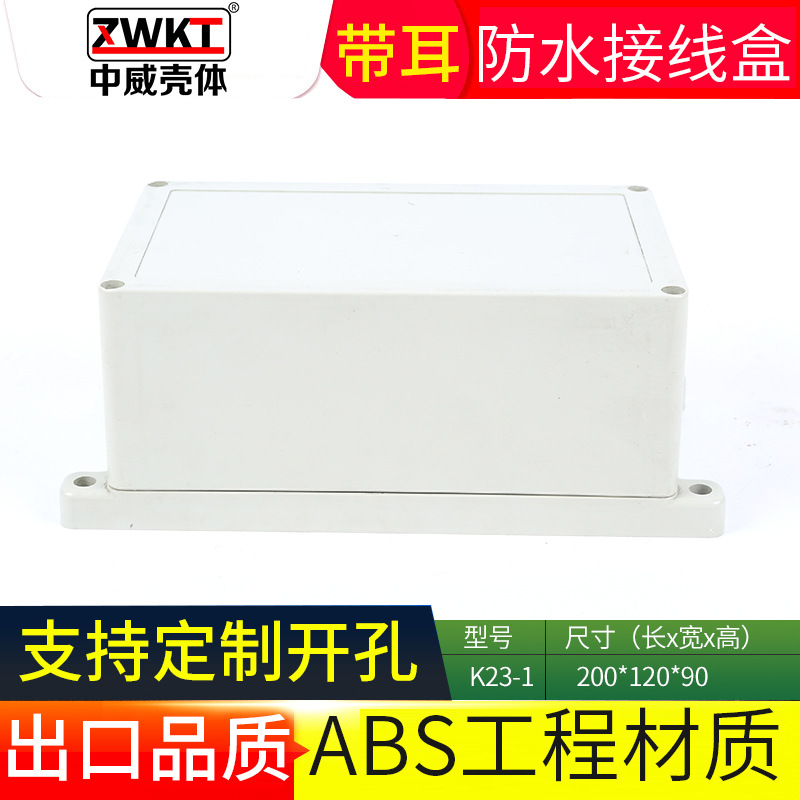 K23-1：200*120*90  电源塑料外壳 仪表防水盒  电子壳体