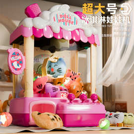 加大号冰淇淋抓娃娃机双供电儿童家庭版声光投币夹公仔夹娃娃机器