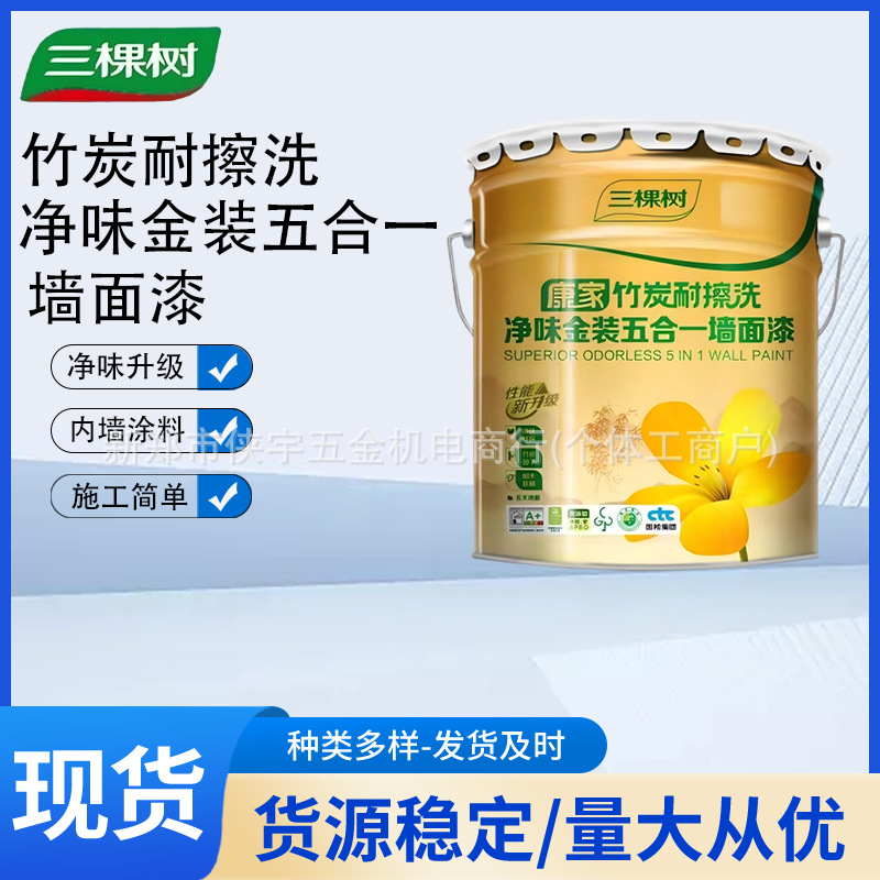 三棵树康家竹炭耐擦洗净味金装五合一墙面乳胶漆家用自刷涂料油漆