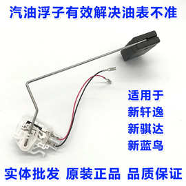 适用尼桑日产新骐达蓝鸟油箱汽油浮子油表感应传感器原厂油泵