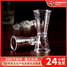 pc双头盎司杯塑料透明带刻度量酒吧双头量酒杯调酒双头量杯工具