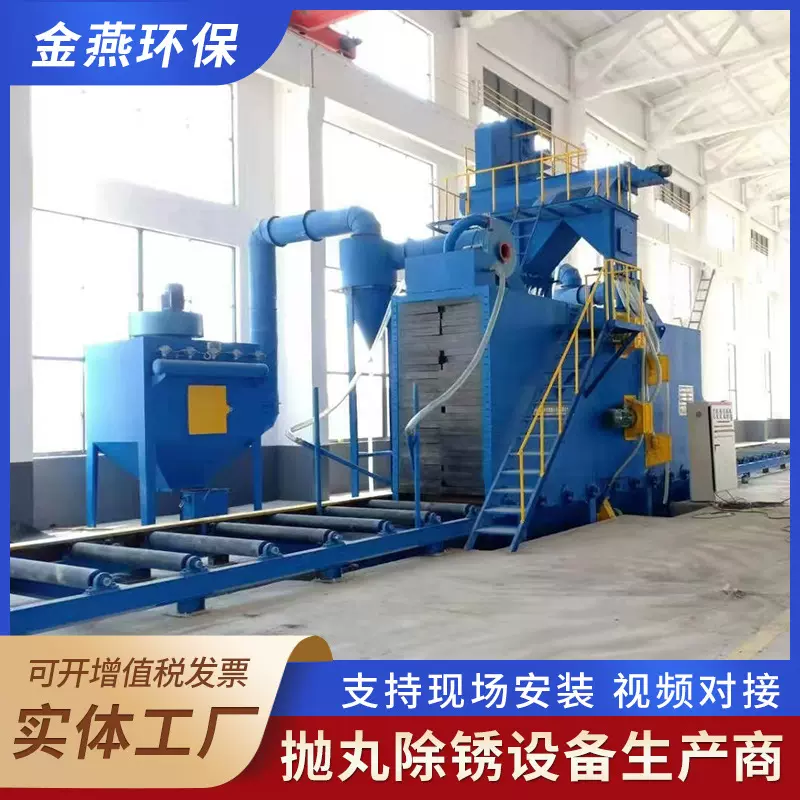 定制钢结构抛丸清理设备自动钢材槽钢除锈H型钢滚道通过式抛丸机