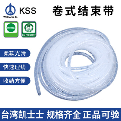 台湾kss卷式结束带KS-3 白色PE缠绕管 凯士士电线保护带一包10米