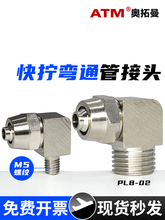 气动PL锁母弯通快拧气管接头2分3分M5螺纹金属10/8/4mm气线快插头