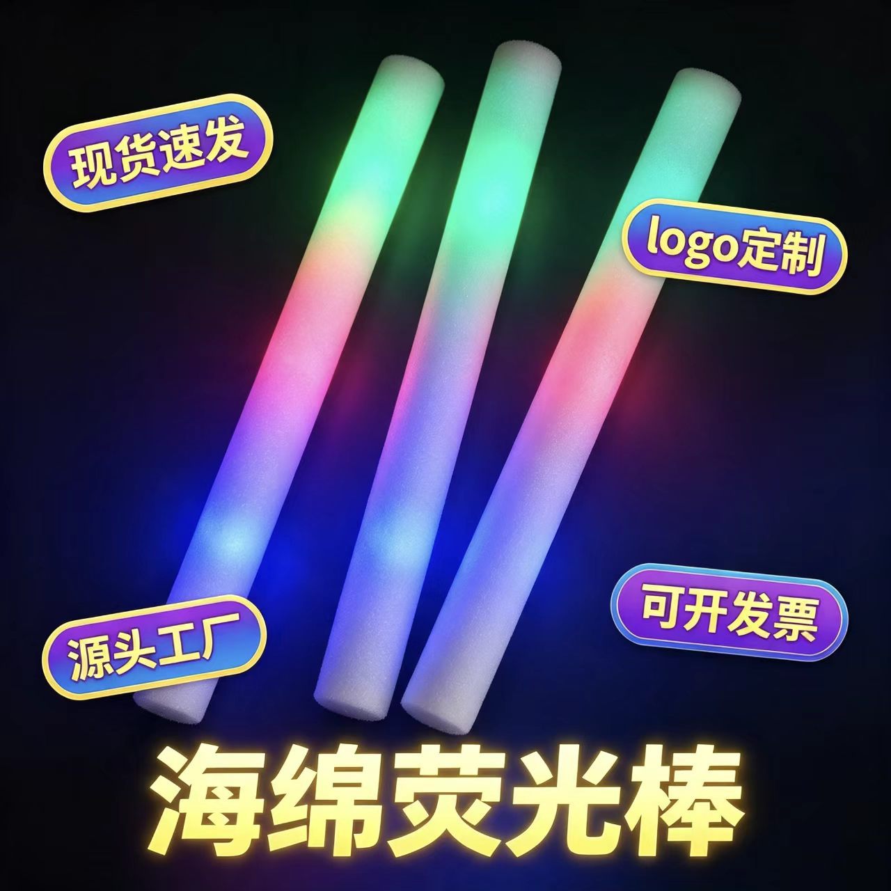 Popular luminous sponge sticks, variable frequency fluorescent sticks, logo printing, concert support sticks, night event cheer sticks, wholesale