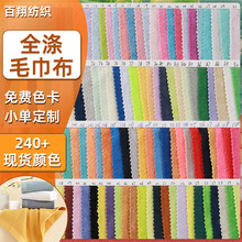 现货210g全涤毛巾布毛巾布料面料超细纤维单面毛圈布针织睡衣面料