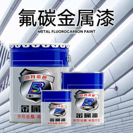 【工厂直销】氟碳漆金属漆户外铁门不锈钢镀锌管防锈漆银色油漆