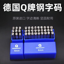 德国Q牌钢字码钢印字头 正体反体数字英文字母模具编号打字钢号码