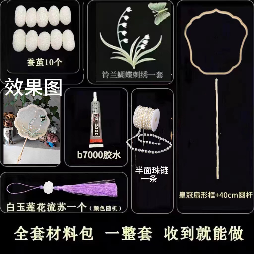 蚕茧+铃兰刺绣+皇冠扇形框