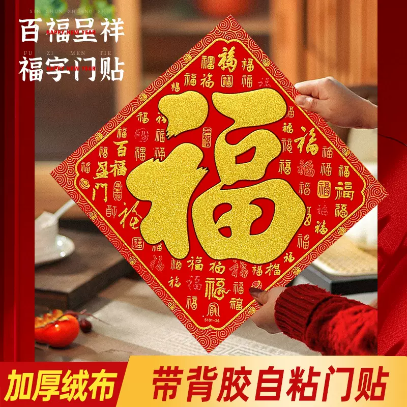 绒布大福字贴自粘耐晒不易褪色新款门贴春节装饰新年墙贴装饰年画