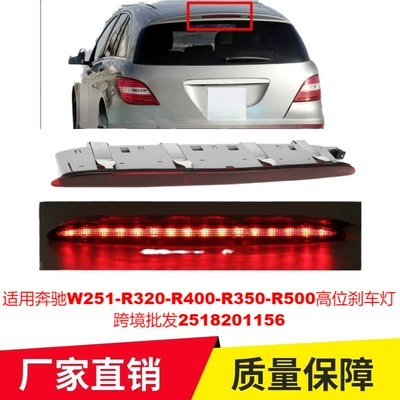 Applicable to Mercedes-Benz W251-R320-R400-R350-R500 high brake lights cross-border wholesale 2518201156 (Brake light)