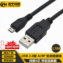厂家批发 黑色USB/8P 安卓V8数据线1.5米USB/MICRO线 USB/V8线