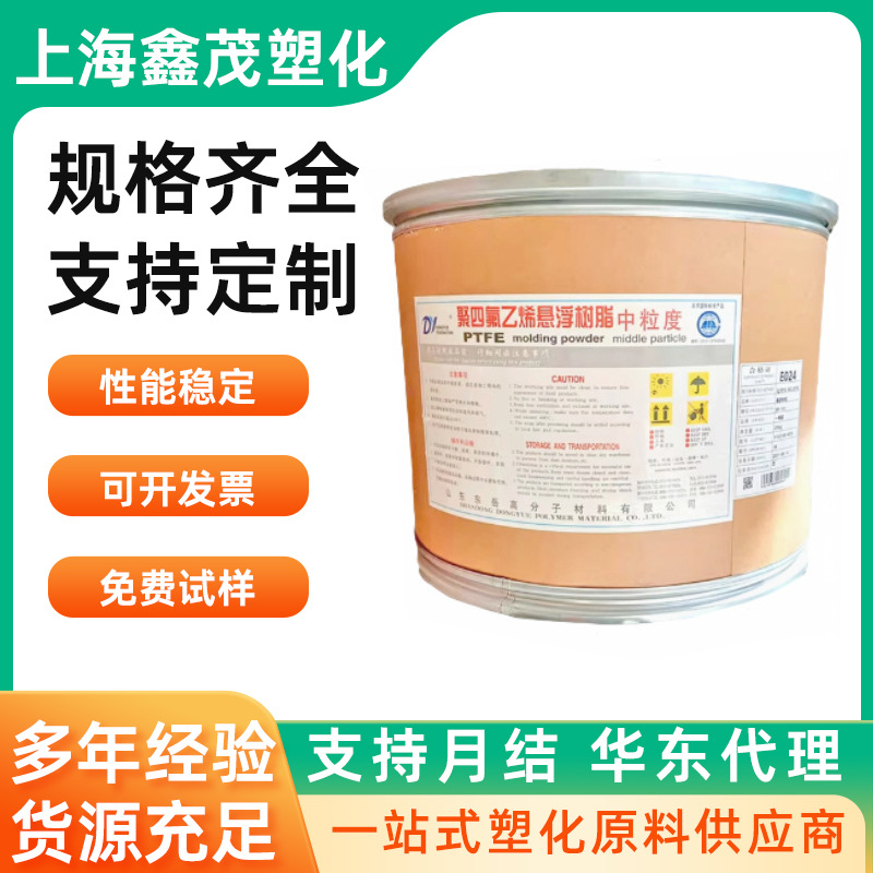 PTFE山东东岳DF-16A DF161 DF301 DF304 DF201 DF203 DF204 原料