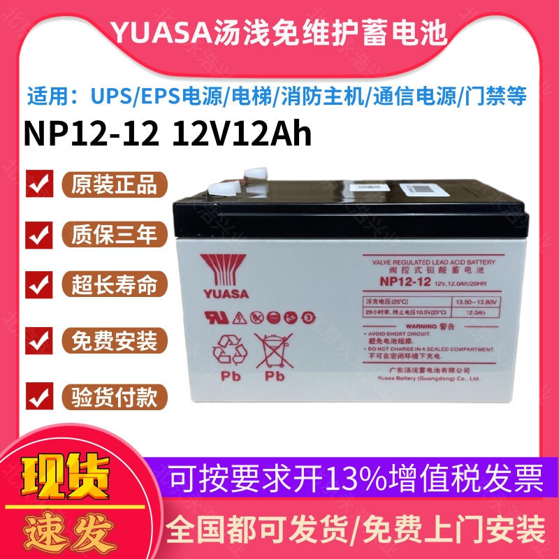 汤浅蓄电池NP12-12 12V12Ah电梯/门禁EPS/UPS电源/消防主机专用