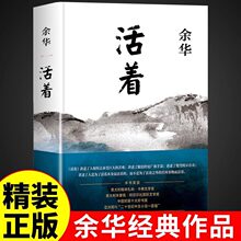 活着余华正版第七天原著经典作品集长篇小说现代当代文学小说书籍