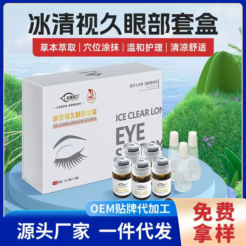 修康集团眼部护理套盒护眼精油定制青少年眼疲劳儿童视力护眼凝胶