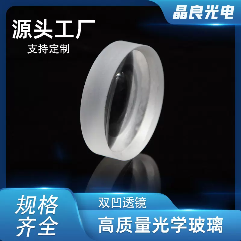 双凹透镜光学玻璃透镜K9材质成像清晰缩小镜红点瞄准镜棱镜高透