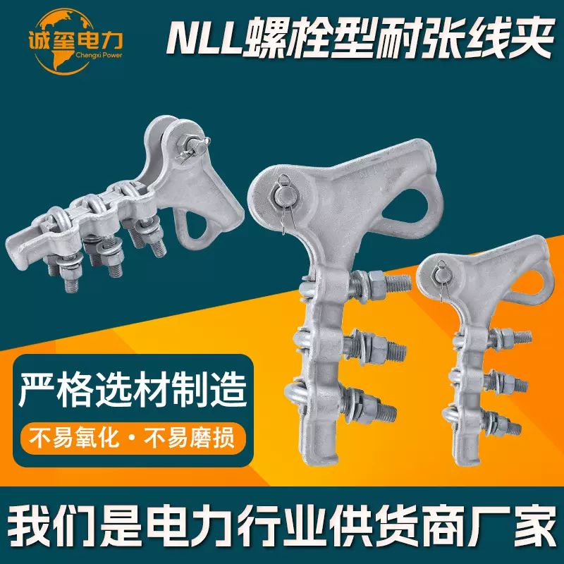 供应NLL耐张线夹铝合金镀锌新型架空导线绝缘拉线螺栓型耐张线夹