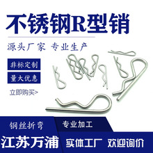304不锈钢R型销B型销弹性开口销波浪销R形销子卡销发夹锁销插销