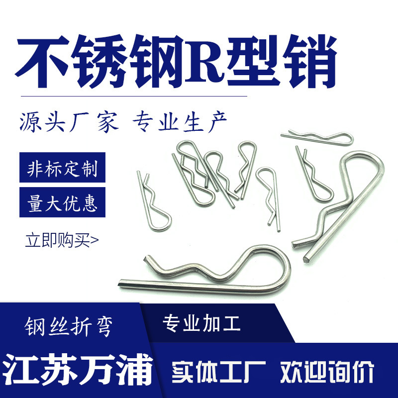 304不锈钢R型销B型销弹性开口销波浪销R形销子卡销发夹锁销插销