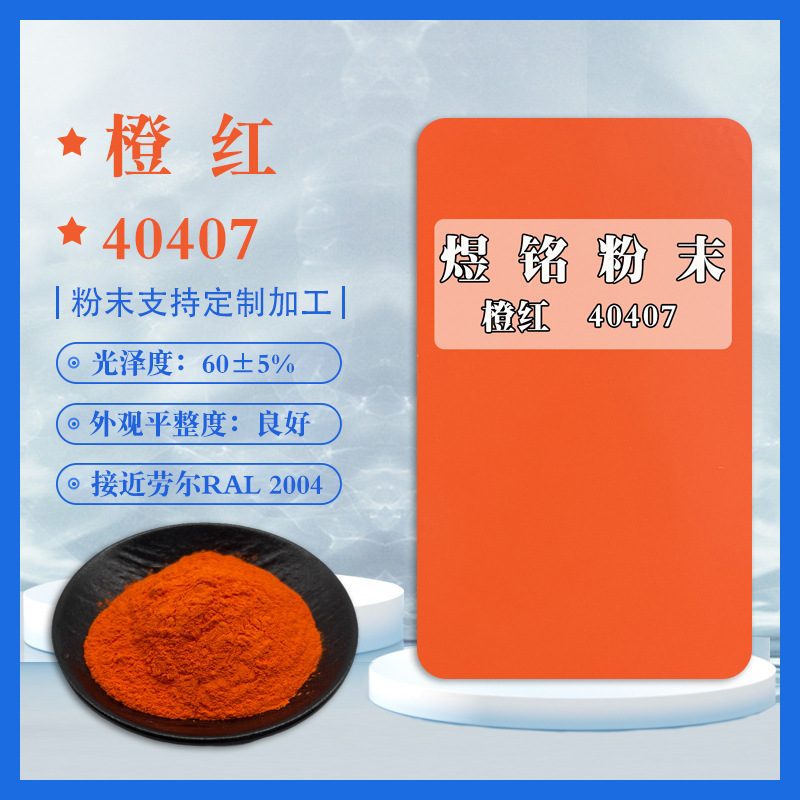 40407橙红 红色平面粉末 平光粉末  接近劳尔2004 流平好不流挂