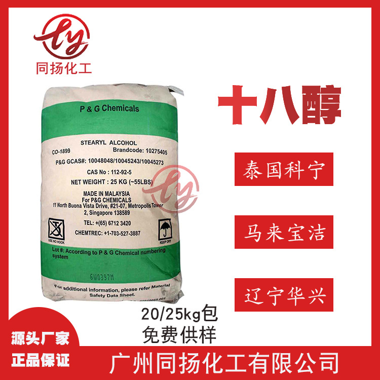现货直供99%泰国科宁十八醇马来宝洁辽宁华兴18醇硬脂醇批发