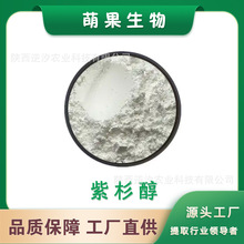紫杉醇99% 红豆杉提取物 萌果生物 1克/袋 紫素 量大价优 现货