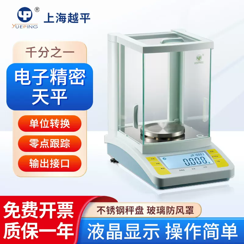 上海越平 电子精密天平JA系列实验室测量仪器 电子秤分析天平