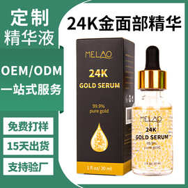跨境定制24k金面部精华液提亮贴牌精华保湿紧致代加工面部精华液