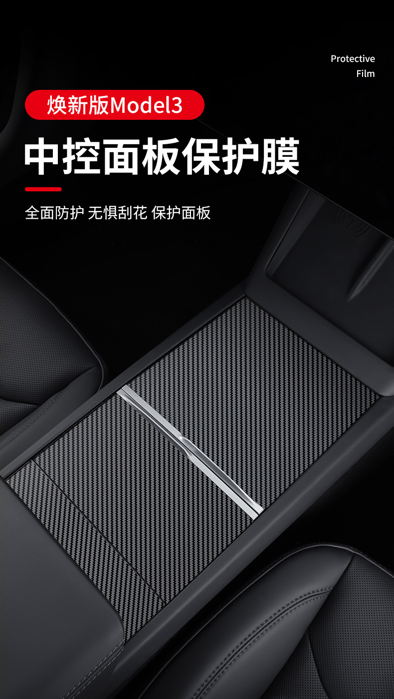 Applicable to Tesla Huanxin ModelY/3 Central Control Protection Sticker Transparent tpu Film Protection Sticker Wood Grain Carbon Fiber