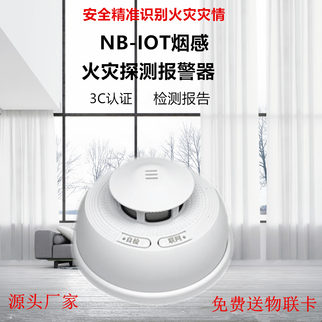 3C NB-iot烟雾探测器 物联网烟感火灾智能联网烟雾报警器远程控制