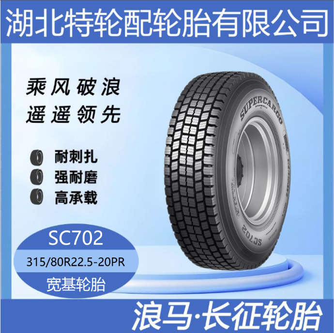 朝阳浪马轮胎 花纹SC702 315/80R22.5-20PR 途顺全钢丝雪地轮胎