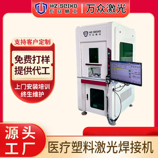 Source factory direct supply medical equipment laser plastic welding machine medical plastic non-trace laser welding equipment