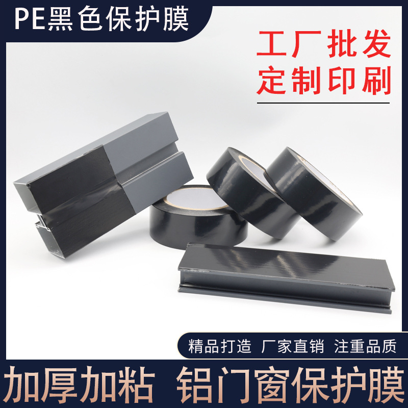 厂家直销PE黑色保护膜铝合金门窗保护膜铝材五金玻璃保护膜pe黑膜