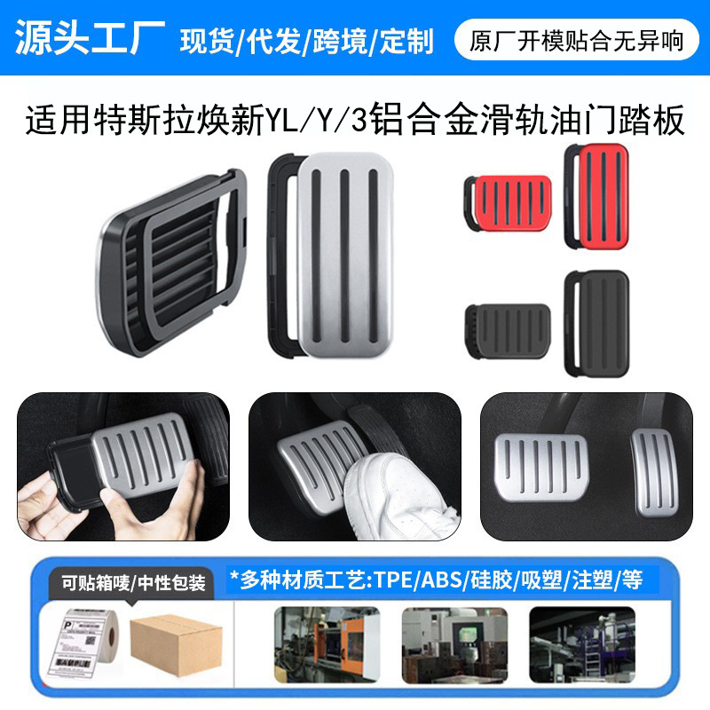 适用焕新Modely/3/YL踏板油门刹车特斯拉金属油门踏板脚踏板卡扣