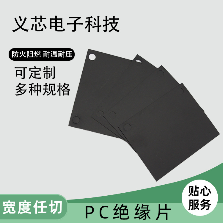 东莞厂家模切冲型PC绝缘片防火阻燃电池电源适配器黑色PET麦拉片