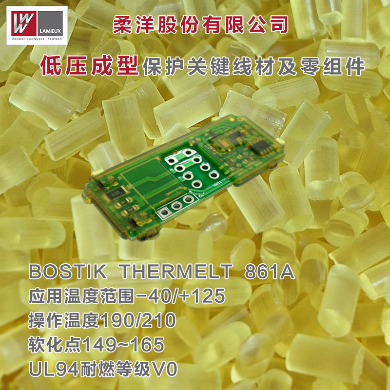原厂直供PA聚酰胺低压热熔胶波士胶汽车电子耐高低温塑料胶861A
