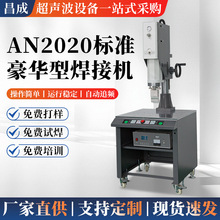 AN2020标准豪华型超声波焊接机电源适配器超音波塑胶熔接机