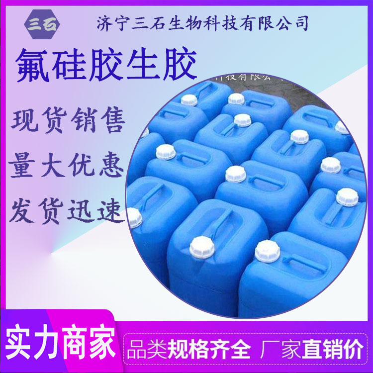 现货供应 厂家直销 氟硅胶生胶 氟硅弹性体 氟硅胶