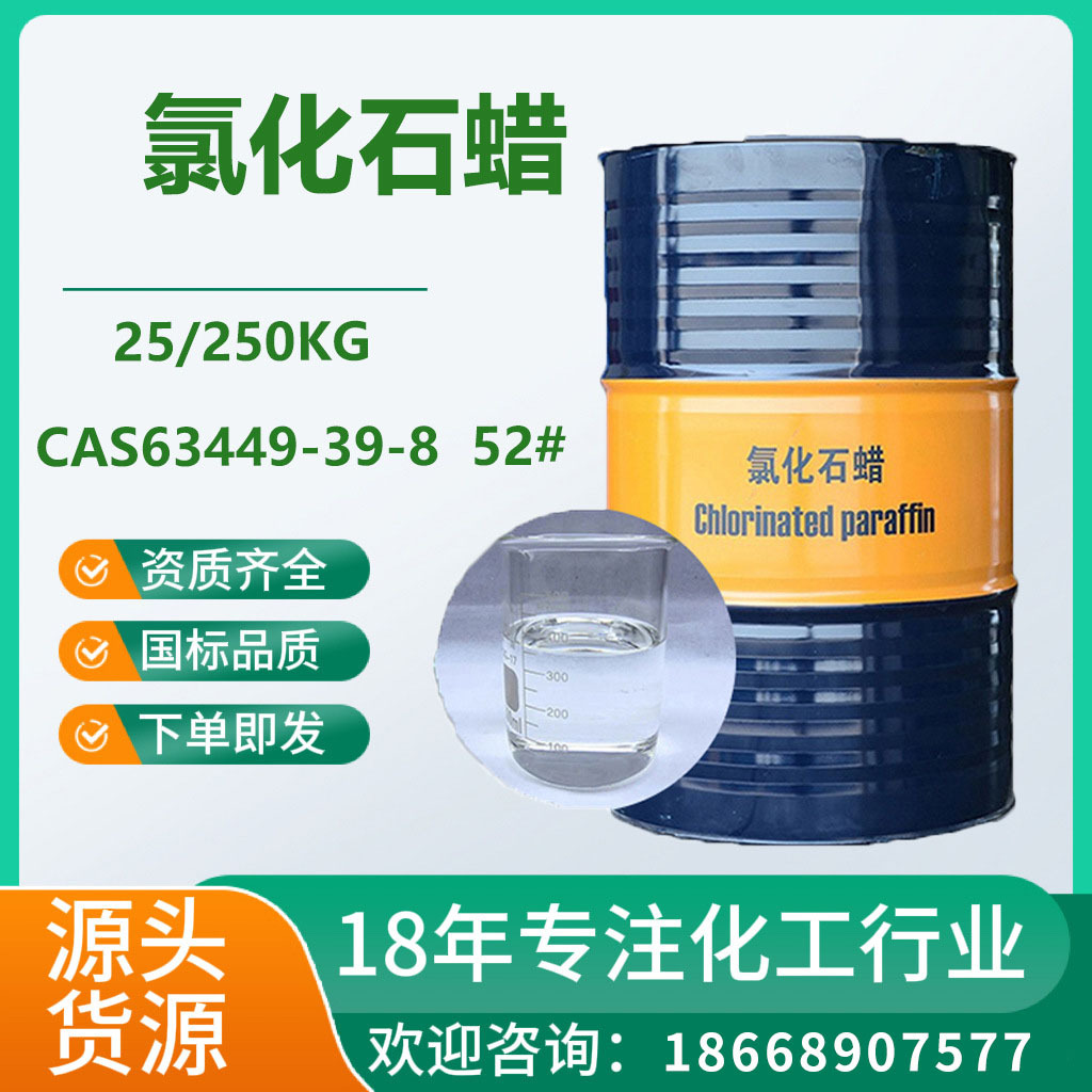 鲁西52#液体阻燃剂 润滑油添加剂 工业增塑剂 氯化石蜡
