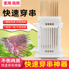 羊肉穿串器家用商用羊肉穿串机穿串烧烤工具手动穿肉串器