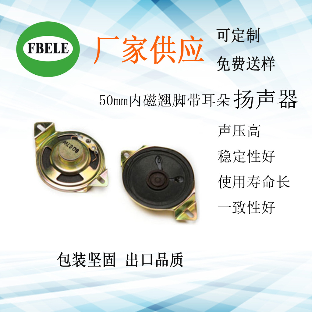 直径50mm带耳朵翘脚喇叭FBS50BT