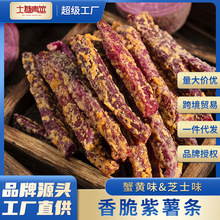 源头工厂紫薯条芝士蟹黄味地瓜干香酥番薯条休闲网红零食厂家批发