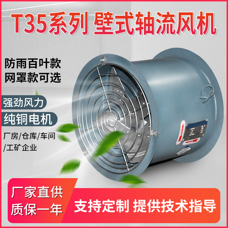 饮食制作间T35-11-3.15型壁式轴流风机Q=2072m3/h  60Pa  60w