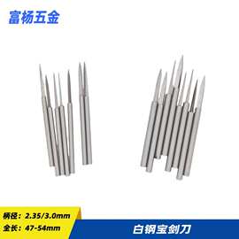 白钢宝剑刀划线刀核雕木雕微雕2.35mm3.0mm雕刻工具世新牙机工具