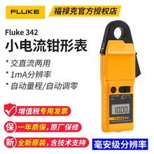 福禄克 Fluke342 交直流钳形表 毫安级小电流钳表