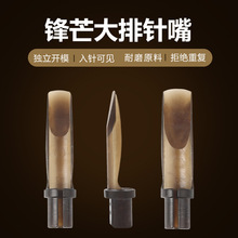 锋芒一次性大排针嘴磁吸压针手柄不锈钢材质纹身刺青设计