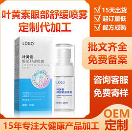 叶黄素眼部舒缓喷雾贴牌 缓解眼睛疲劳干涩眼痒雾化液oem代加工