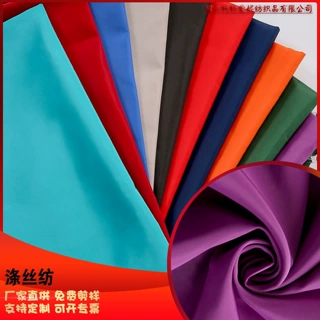 定制涤纶染色里子布 涤丝纺面料 装饰布台布桌布 服装箱包内衬