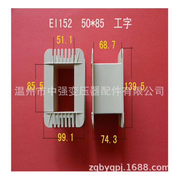 厂家直供低频EI 150   50*85工字环保变压器胶芯 线圈骨架   线架